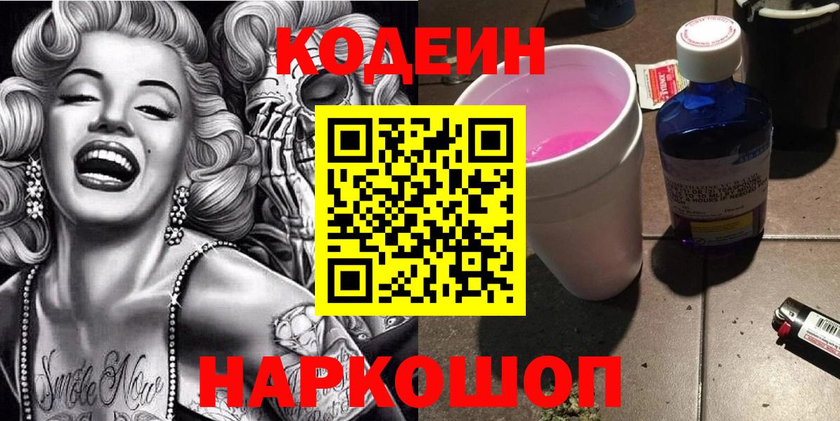 Красный Сулин  Codein напиток Lean (лин)  Вход с VPN  Кодеин Purple Drank 